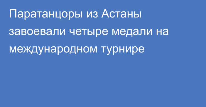 Паратанцоры из Астаны завоевали четыре медали на международном турнире