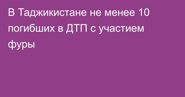 В Таджикистане не менее 10 погибших в ДТП с участием фуры