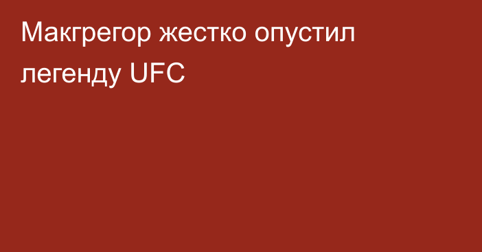 Макгрегор жестко опустил легенду UFC