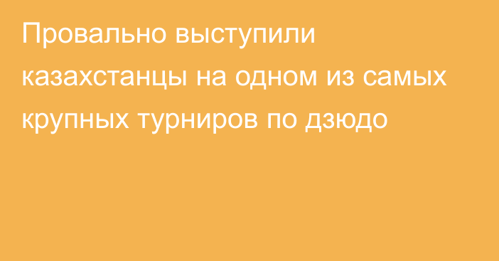 Провально выступили казахстанцы на одном из самых крупных турниров по дзюдо