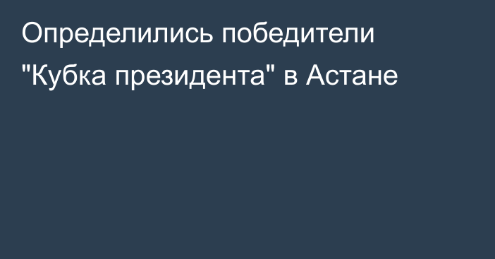 Определились победители 