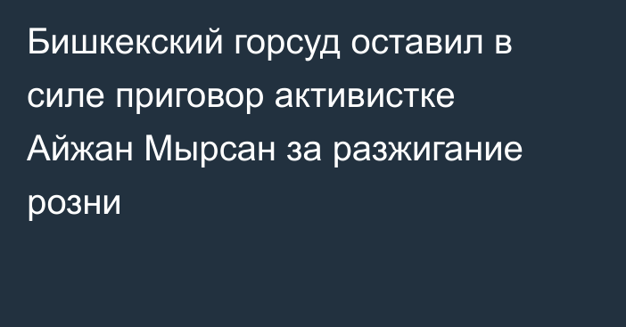 Бишкекский горсуд оставил в силе приговор активистке Айжан Мырсан за разжигание розни