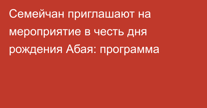 Семейчан приглашают на мероприятие в честь дня рождения Абая: программа