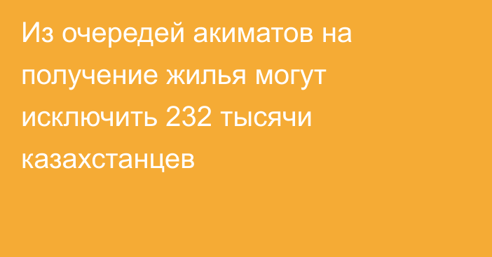 Из очередей акиматов на получение жилья могут исключить 232 тысячи казахстанцев