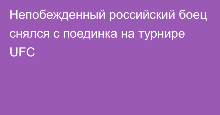 Непобежденный российский боец снялся с поединка на турнире UFC