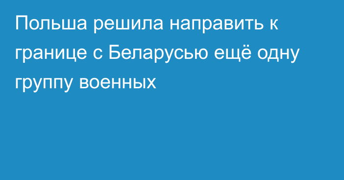 Польша решила направить к границе с Беларусью ещё одну группу военных