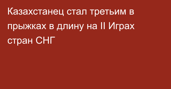 Казахстанец стал третьим в прыжках в длину на II Играх стран СНГ