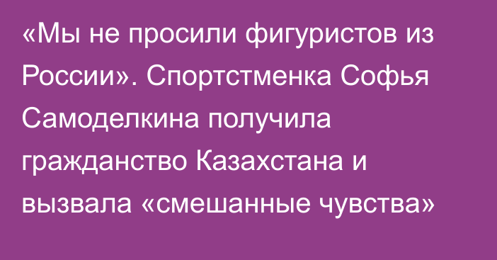 «Мы не просили фигуристов из России». Спортстменка Софья Самоделкина получила гражданство Казахстана и вызвала «смешанные чувства»