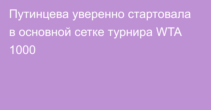 Путинцева уверенно стартовала в основной сетке турнира WTA 1000