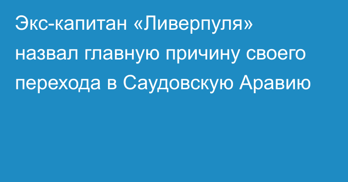 Экс-капитан «Ливерпуля» назвал главную причину своего перехода в Саудовскую Аравию