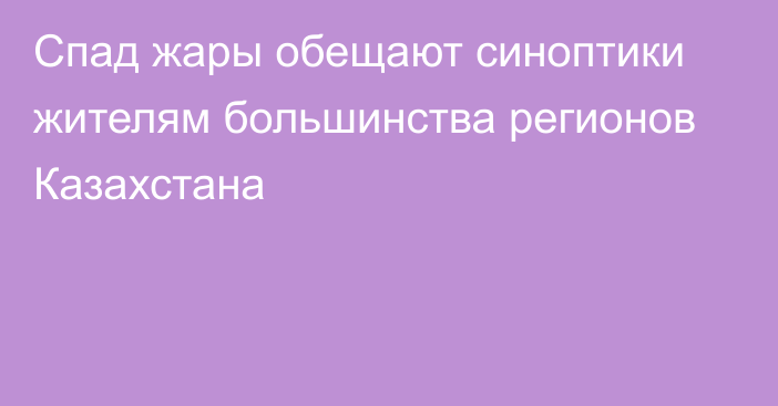 Спад жары обещают синоптики жителям большинства регионов Казахстана