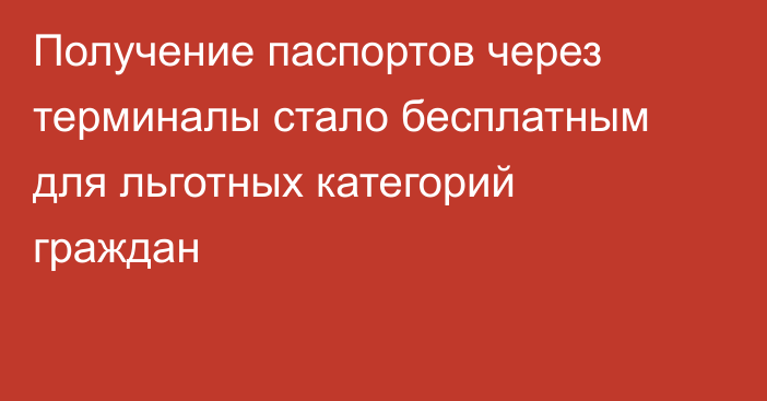 Получение паспортов через терминалы стало бесплатным для льготных категорий граждан