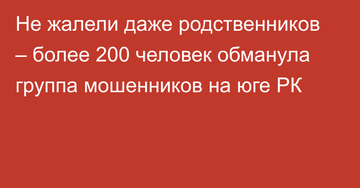 Не жалели даже родственников – более 200 человек обманула группа мошенников на юге РК