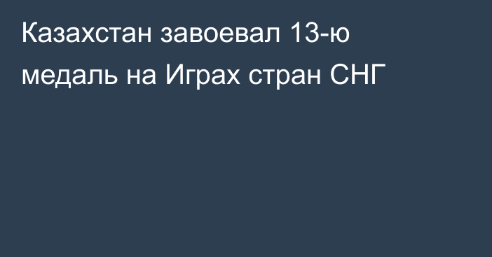 Казахстан завоевал 13-ю медаль на Играх стран СНГ