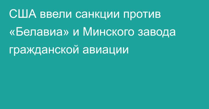 США ввели санкции против «Белавиа» и Минского завода гражданской авиации