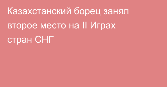 Казахстанский борец занял второе место на II Играх стран СНГ