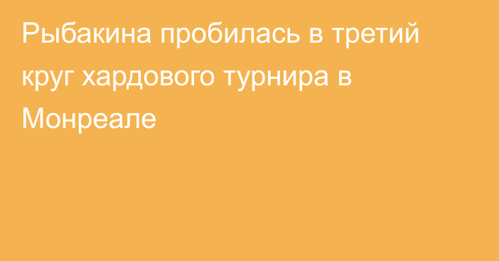 Рыбакина пробилась в третий круг хардового турнира в Монреале