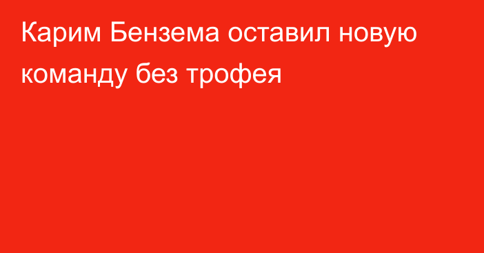 Карим Бензема оставил новую команду без трофея