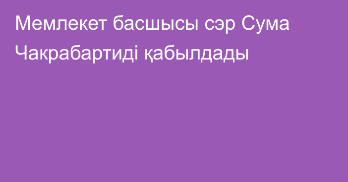 Мемлекет басшысы сэр Сума Чакрабартиді қабылдады