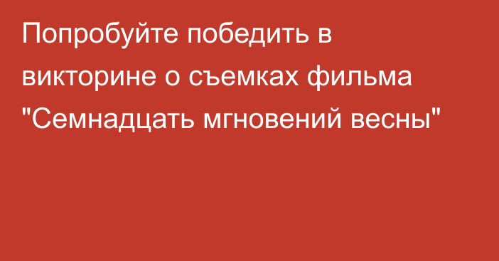 Попробуйте победить в викторине о съемках фильма 