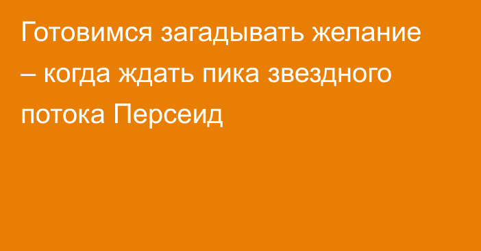 Готовимся загадывать желание – когда ждать пика звездного потока Персеид