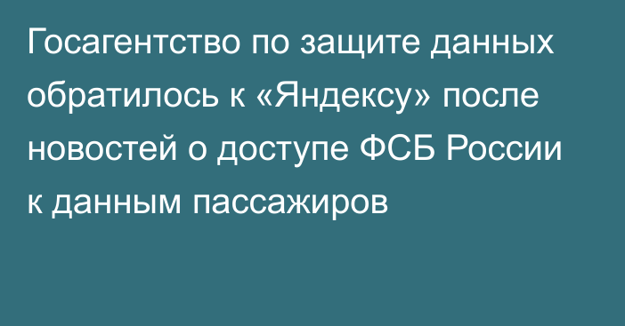 Госагентство по защите данных обратилось к «Яндексу» после новостей о доступе ФСБ России к данным пассажиров