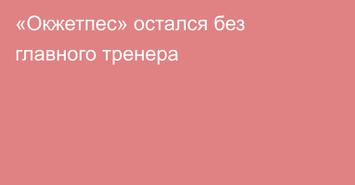 «Окжетпес» остался без главного тренера