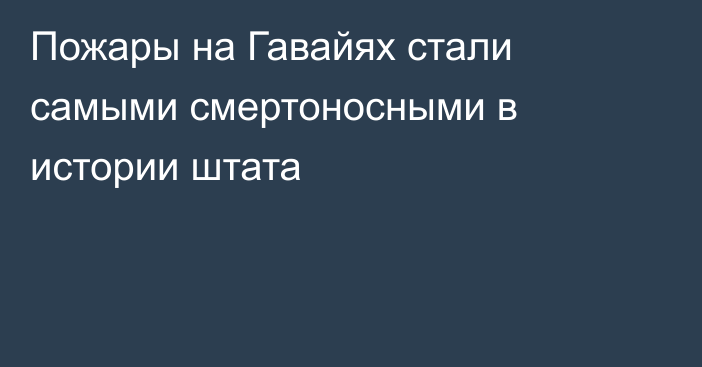 Пожары на Гавайях стали самыми смертоносными в истории штата