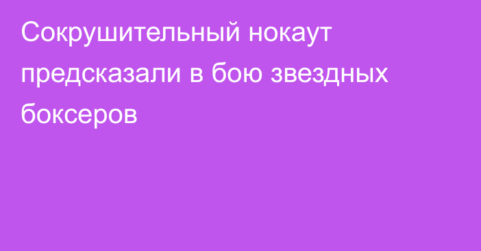 Сокрушительный нокаут предсказали в бою звездных боксеров