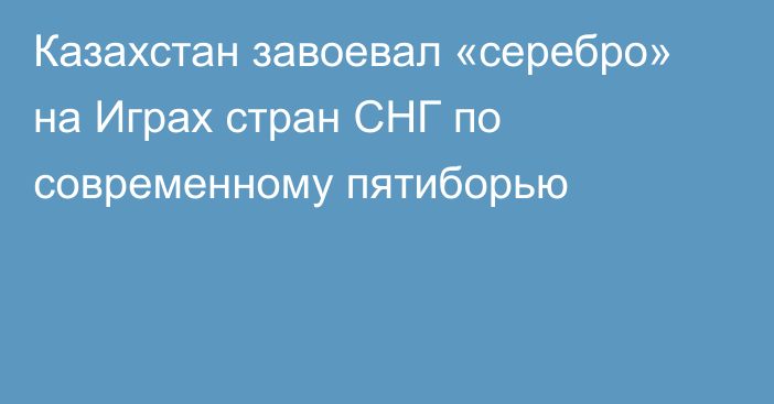 Казахстан завоевал «серебро» на Играх стран СНГ по современному пятиборью