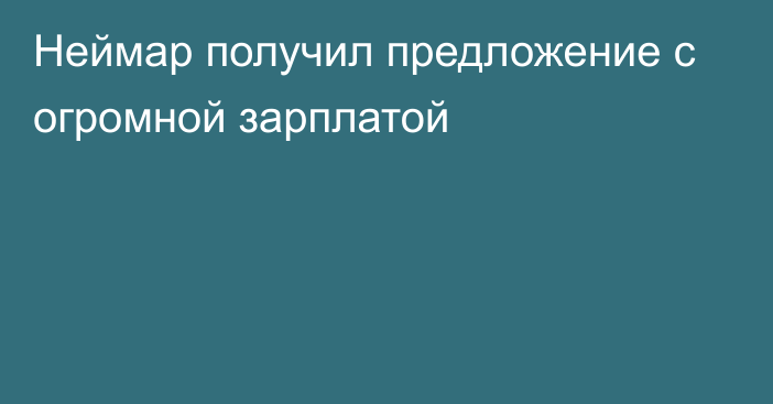 Неймар получил предложение с огромной зарплатой