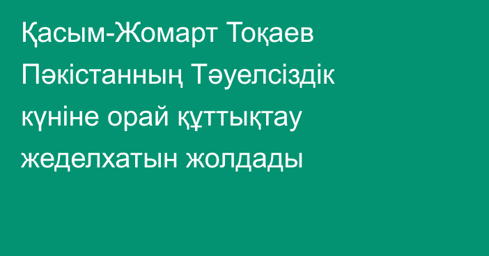 Қасым-Жомарт Тоқаев Пәкістанның Тәуелсіздік күніне орай құттықтау жеделхатын жолдады