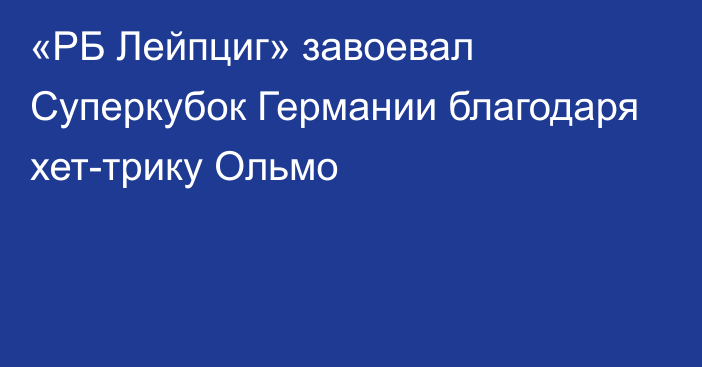 «РБ Лейпциг» завоевал Суперкубок Германии благодаря хет-трику Ольмо