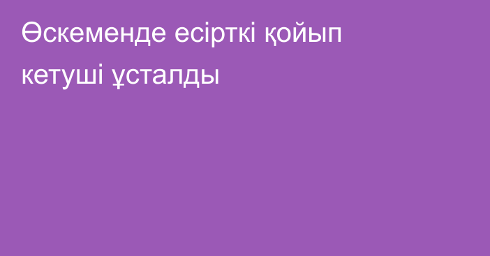 Өскеменде есірткі қойып кетуші ұсталды