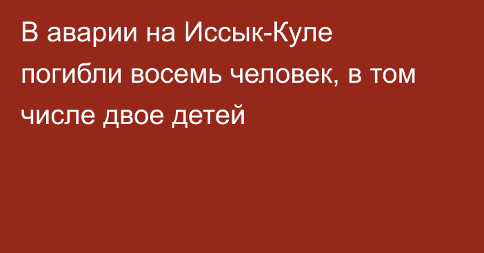 В аварии на Иссык-Куле погибли восемь человек, в том числе двое детей