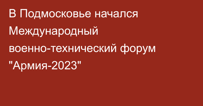 В Подмосковье начался Международный военно-технический форум 