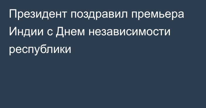 Президент поздравил премьера Индии с Днем независимости республики