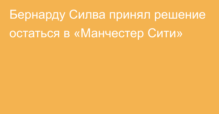 Бернарду Силва принял решение остаться в «Манчестер Сити»