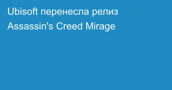 Ubisoft перенесла релиз Assassin's Creed Mirage