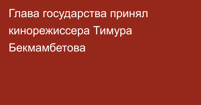 Глава государства принял кинорежиссера Тимура Бекмамбетова