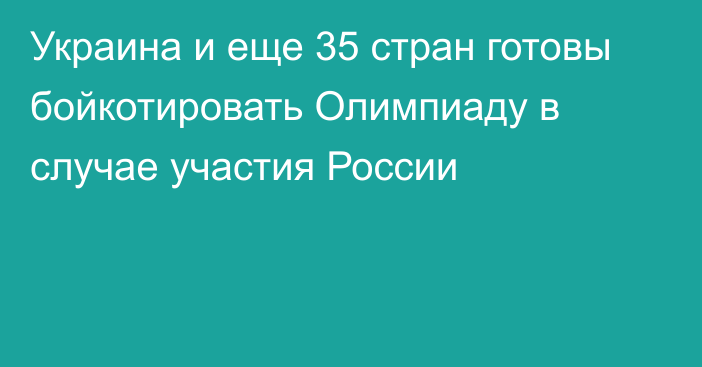 Украина и еще 35 стран готовы бойкотировать Олимпиаду в случае участия России