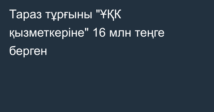 Тараз тұрғыны 