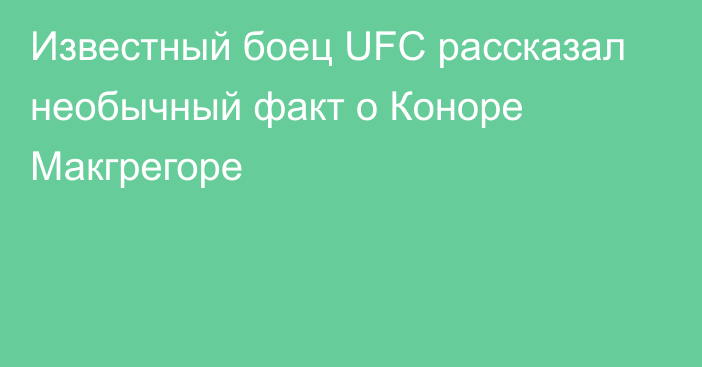 Известный боец UFC рассказал необычный факт о Коноре Макгрегоре