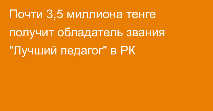 Почти 3,5 миллиона тенге получит обладатель звания 