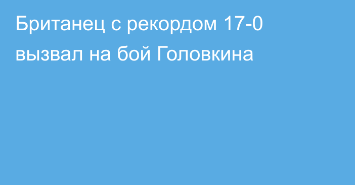 Британец с рекордом 17-0 вызвал на бой Головкина