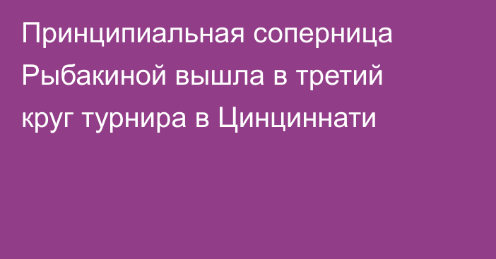 Принципиальная соперница Рыбакиной вышла в третий круг турнира в Цинциннати