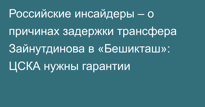 Российские инсайдеры – о причинах задержки трансфера Зайнутдинова в «Бешикташ»: ЦСКА нужны гарантии