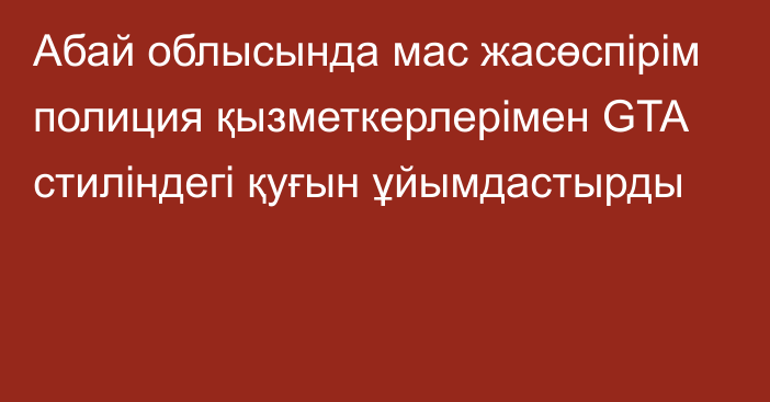 Абай облысында мас жасөспірім полиция қызметкерлерімен GTA стиліндегі қуғын ұйымдастырды