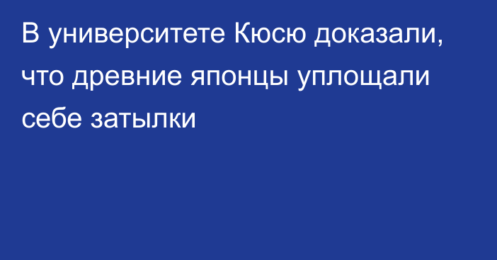 В университете Кюсю доказали, что древние японцы уплощали себе затылки