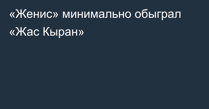 «Женис» минимально обыграл «Жас Кыран»